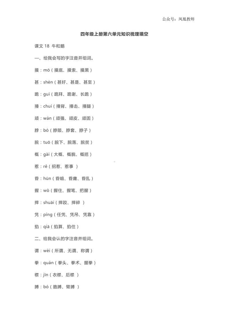 部编四年级上册语文第六单元知识梳理填空（答案）.doc_第1页