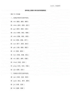 部编四年级上册语文第六单元知识梳理填空（答案）.doc