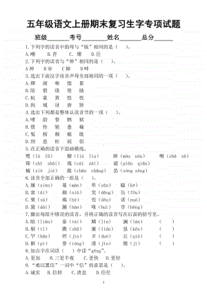 小学语文部编版五年级上册期末复习生字专项练习题.docx