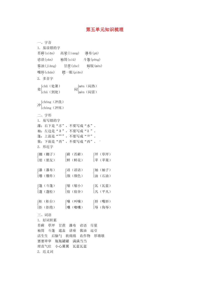 部编版六上语文语文上册素材第五单元知识梳理部编版.doc_第1页