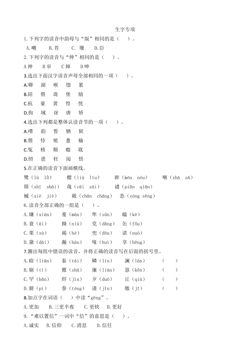 部编版五上语文生字专项.docx_第1页