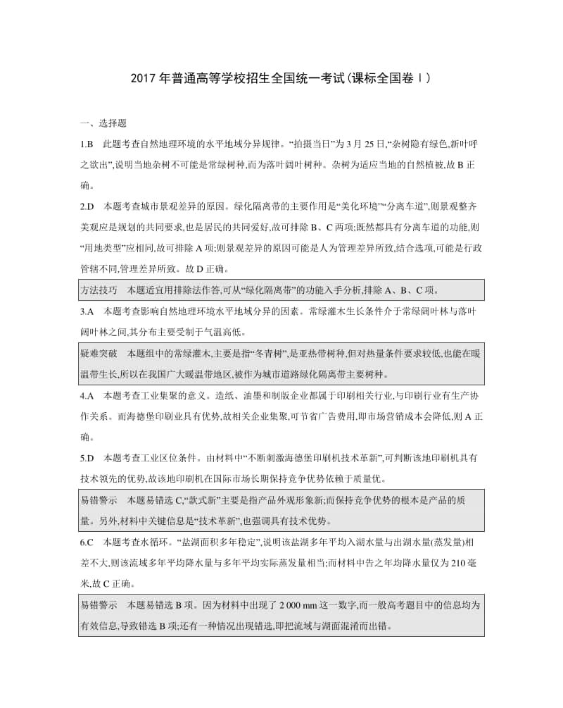 017年普通高等学校招生全国统一考试(课标全国卷Ⅰ)答案（2021高中地理必修一》）.docx_第1页