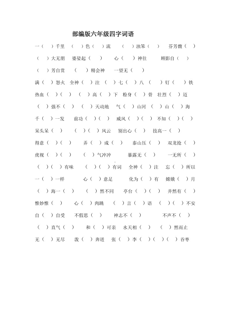 部编版六年级四字词语.docx_第2页