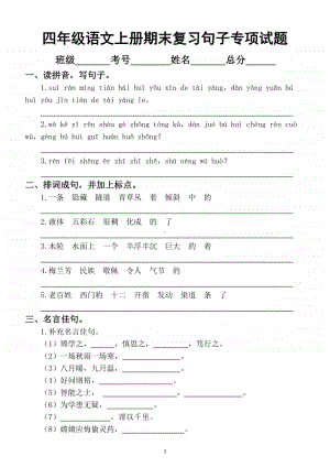 小学语文部编版四年级上册期末复习句子专项练习题.docx