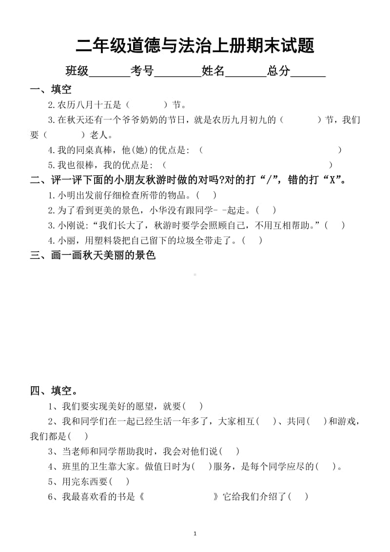 小学道德与法治部编版二年级上册期末测试题（共2套）.docx_第1页