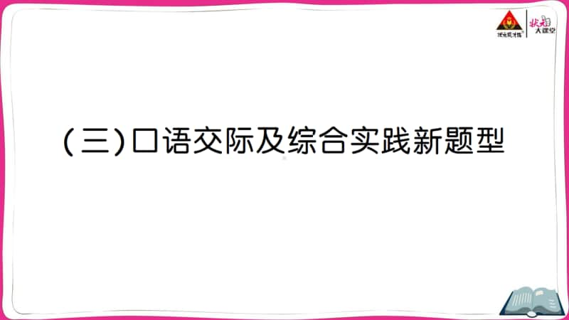 部编版小升初语文口语交际及综合实践新题型.ppt_第1页