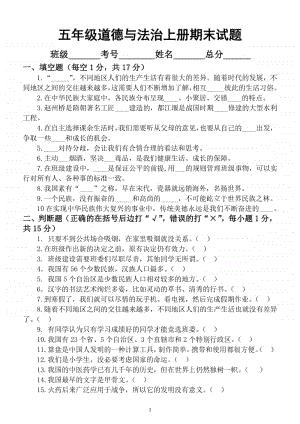 小学道德与法治部编版五年级上册期末测试题5.docx