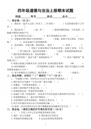 小学道德与法治部编版四年级上册期末测试题9.docx