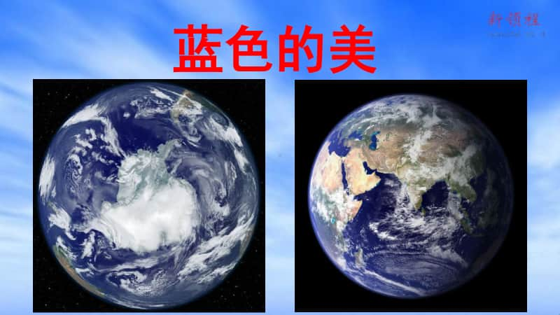 部编版六上语文（上课课件）18. 只有一个地球.ppt_第2页