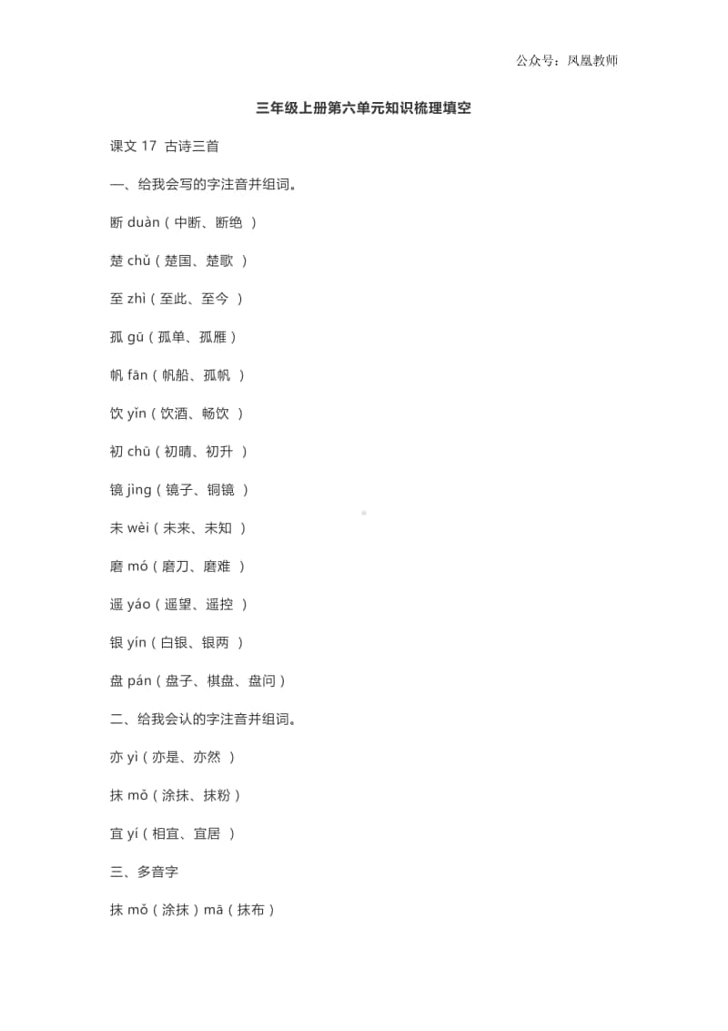 部编三年级上册语文第六单元知识梳理填空（答案）.doc_第1页