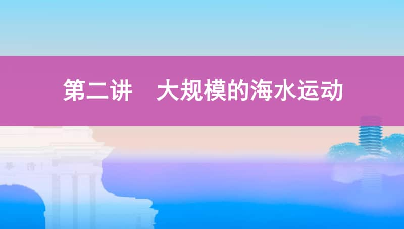 第二讲　大规模的海水运动（2021高中地理必修一《3年高考2年模拟》）(002).pptx_第1页