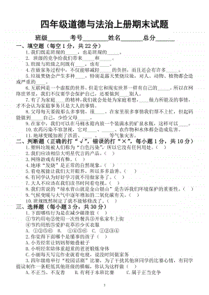 小学道德与法治部编版四年级上册期末测试题7.docx