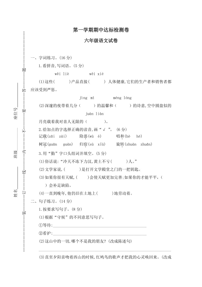 部编版六上语文一学期期中达标检测.doc_第1页