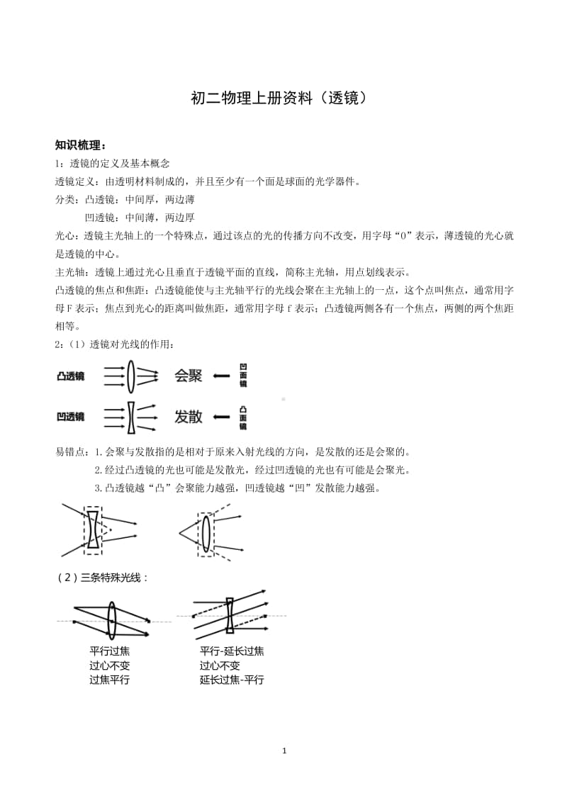 南京某校苏科版初二物理上册《透镜》知识提炼和精选试题及答案.pdf_第1页