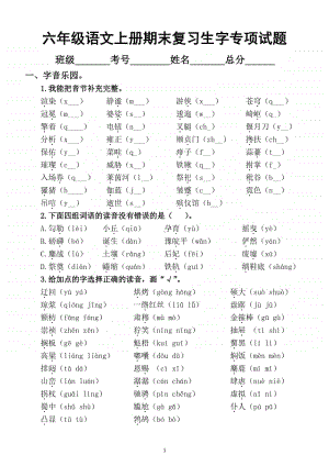 小学语文部编版六年级上册期末复习生字专项练习题.docx