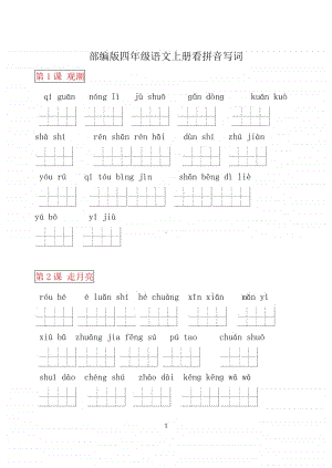 部编版四年级语文上册看拼音写词语(田字格).docx