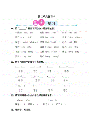 部编版二上语文期末第二单元复习卡.doc