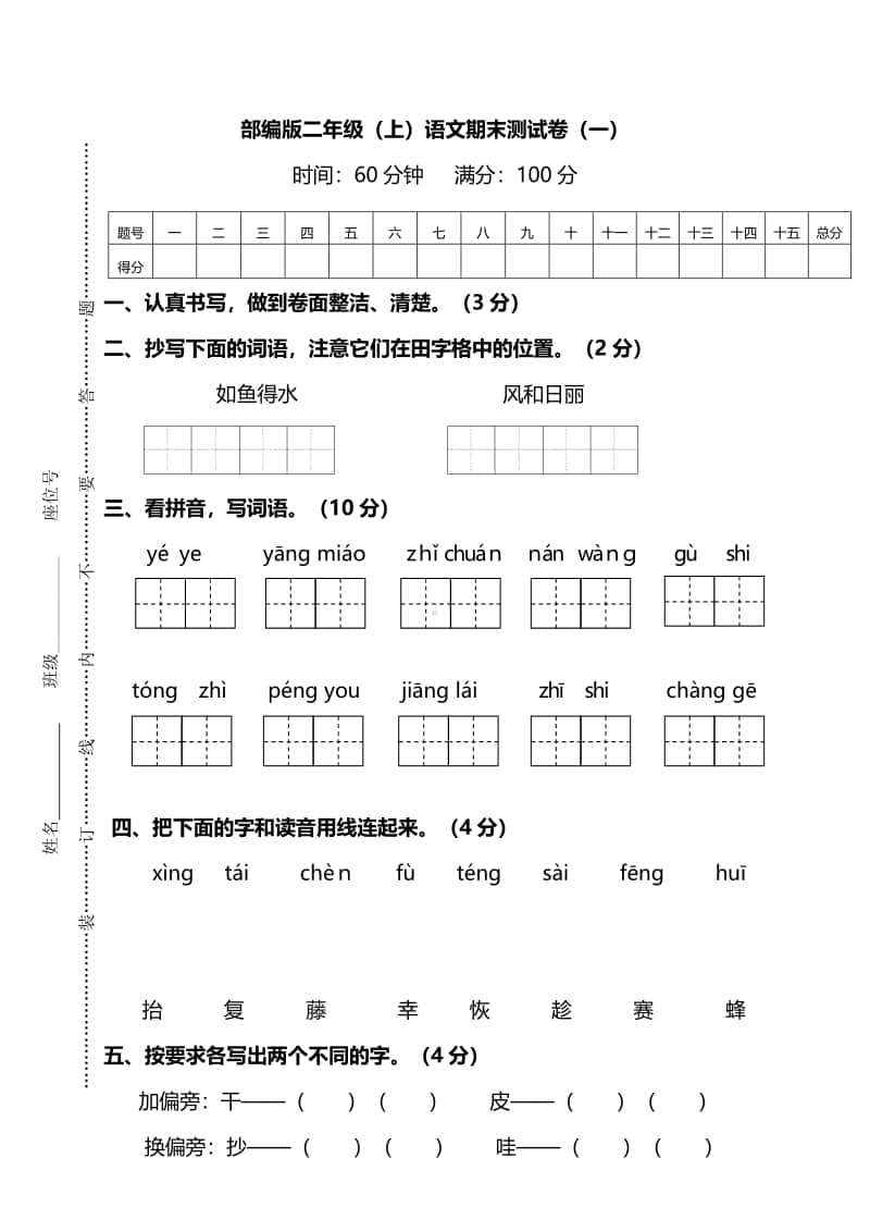 部编版二年级（上册）语文期末测试卷（一）及答案.pdf_第1页