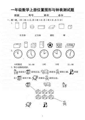 小学数学人教版一年级上册位置图形与钟表专项测试题（含答案）.docx
