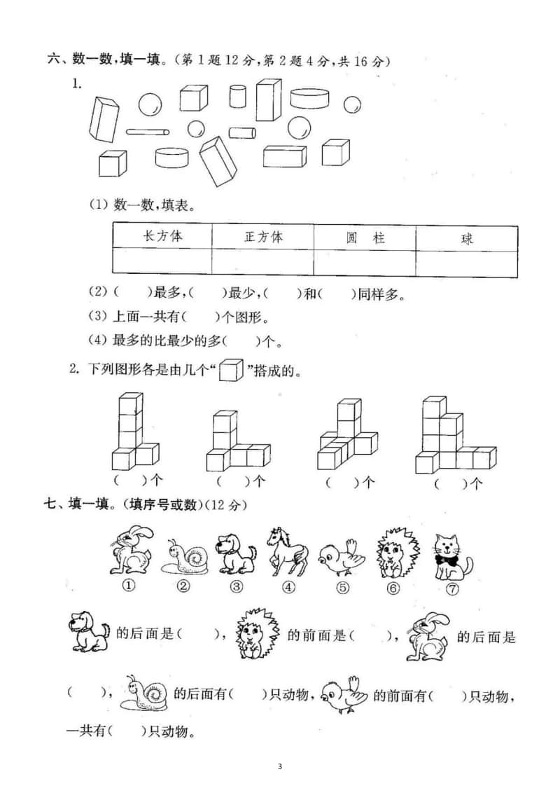 小学数学人教版一年级上册位置图形与钟表专项测试题（含答案）.docx_第3页