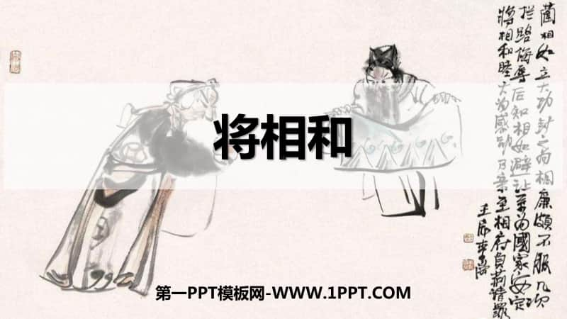 部编版五上语文6将相和.pptx_第1页