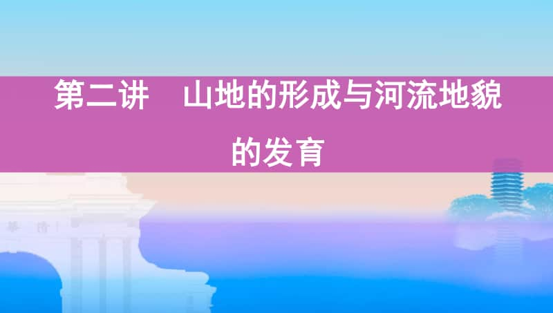 第二讲　山地的形成与河流地貌的发育（2021高中地理必修一《3年高考2年模拟》）(002).pptx_第1页