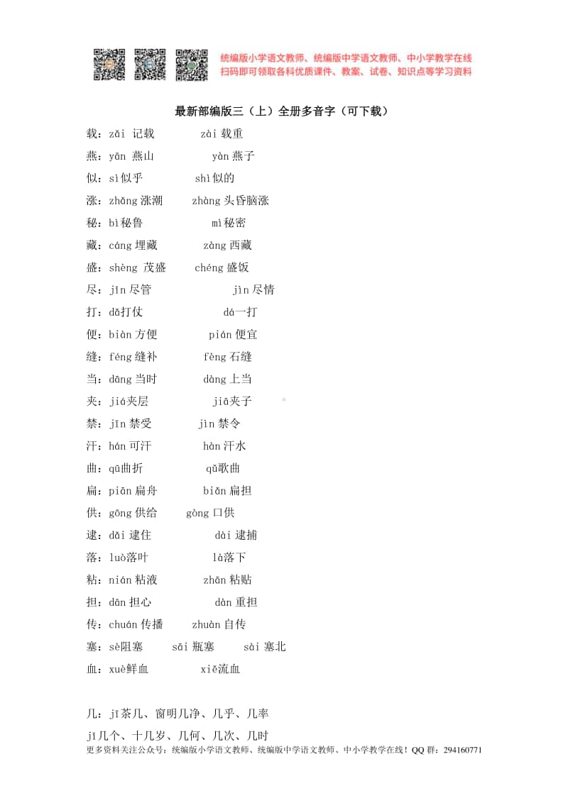 最新部编版三（上）全册多音字（可下载）.doc_第1页