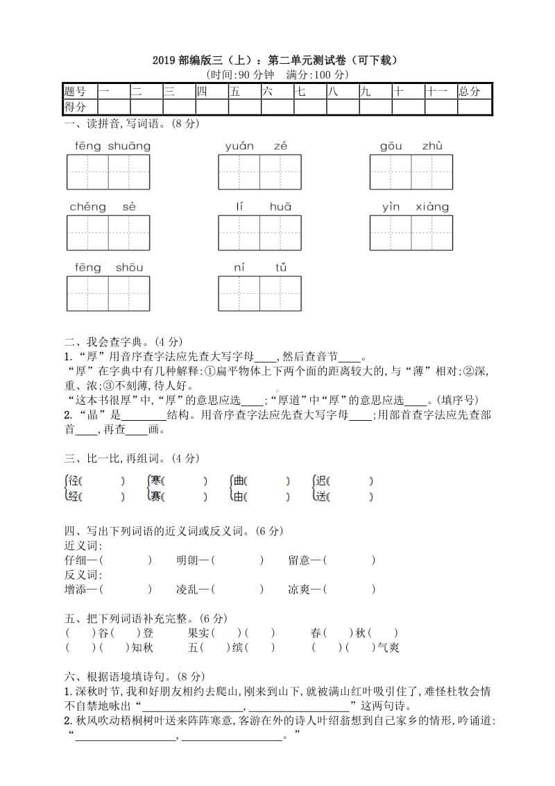 统编版语文三年级上册第二单元测试卷.doc_第1页