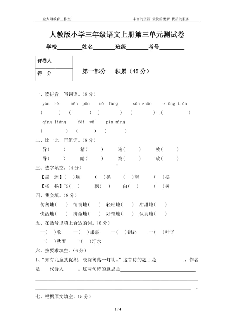 人教版三年级语文上册第3单元试卷2.doc_第1页