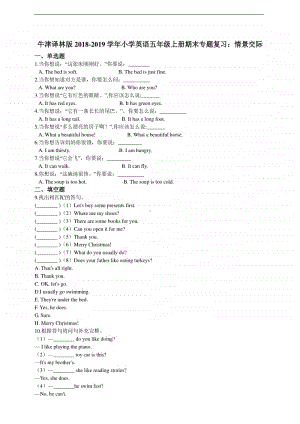 新牛津译林版五年级上册《英语》期末专题复习：情景交际（含答案）.doc