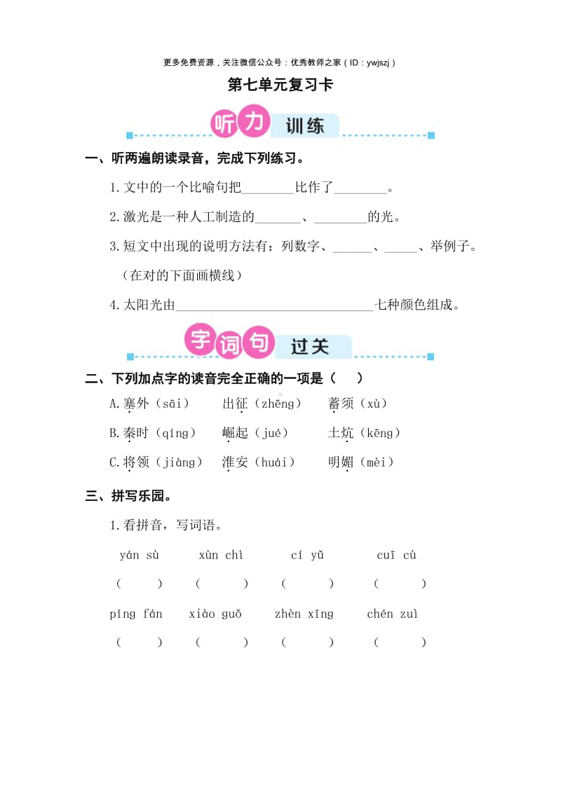 部编版四上语文期末第七单元复习卡.doc_第1页