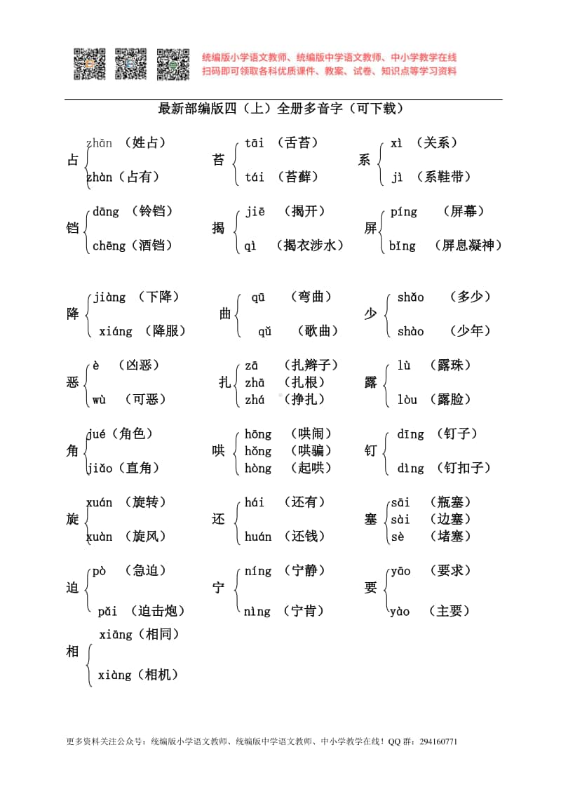 最新部编版四（上）全册多音字（可下载）.doc_第1页