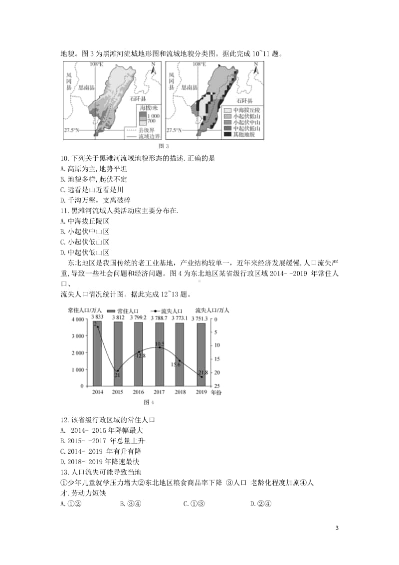 （全国卷）河北省衡水中学2021届高三地理第一次联合考试试题.doc_第3页