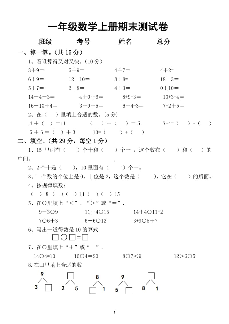 小学数学一年级上册期末综合测试卷2.doc_第1页