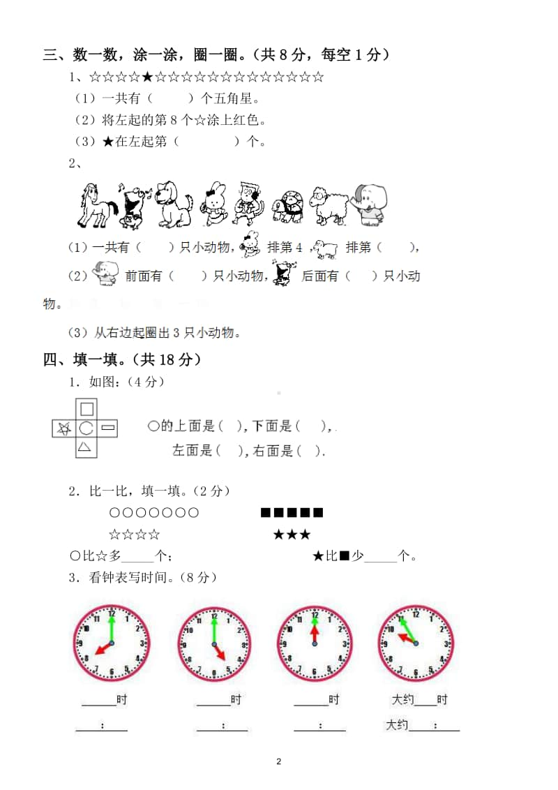 小学数学一年级上册期末综合测试卷2.doc_第2页