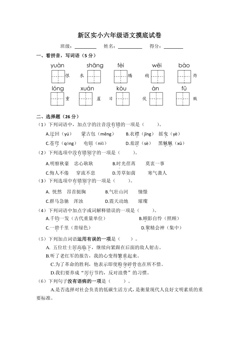 部编版六上语文期末部编版六上语文试卷二.docx_第1页