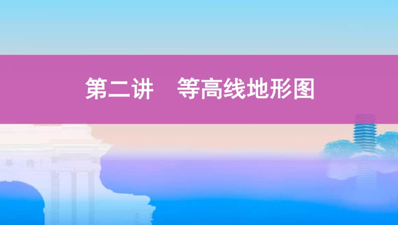 第二讲　等高线地形图（2021高中地理必修一《3年高考2年模拟》）(002).pptx_第1页