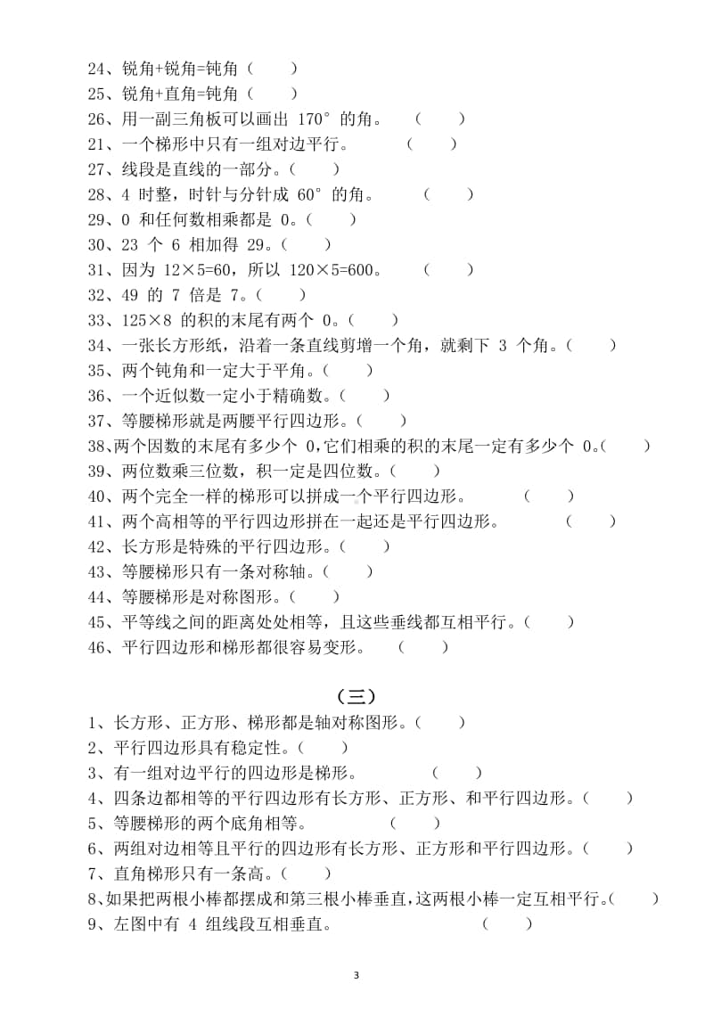 小学数学四年级上册判断题专项练习.docx_第3页