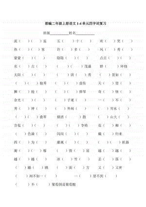 部编版二上语文期末复习之（1-8单元 四字词练习复习）.doc