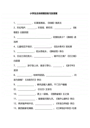 部编版小升初小学生古诗词填空练习题及答案.pdf