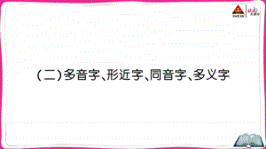 部编版小升初语文多音字、形近字、同音字、多义字.ppt