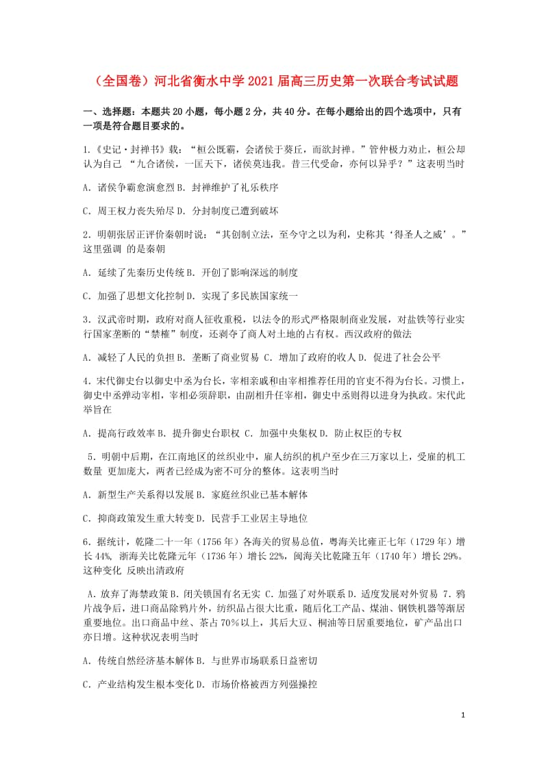 （全国卷）河北省衡水中学2021届高三历史第一次联合考试试题.doc_第1页