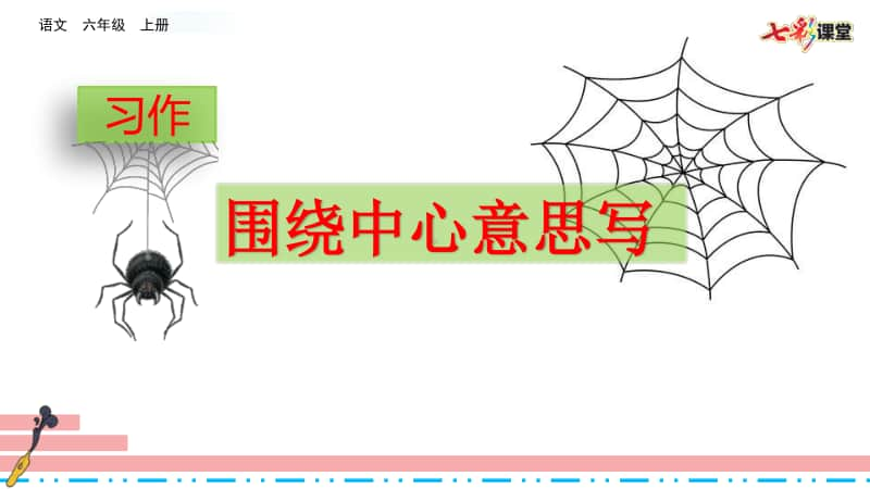 部编版六年级上册语文课件-习作：围绕中心意思写 习作例文人教（部编版） (共24张PPT).pptx_第2页