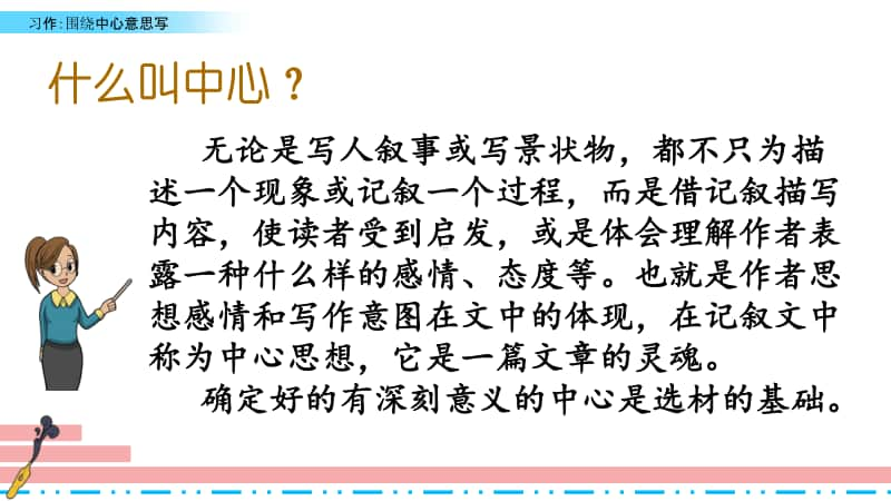 部编版六年级上册语文课件-习作：围绕中心意思写 习作例文人教（部编版） (共24张PPT).pptx_第3页