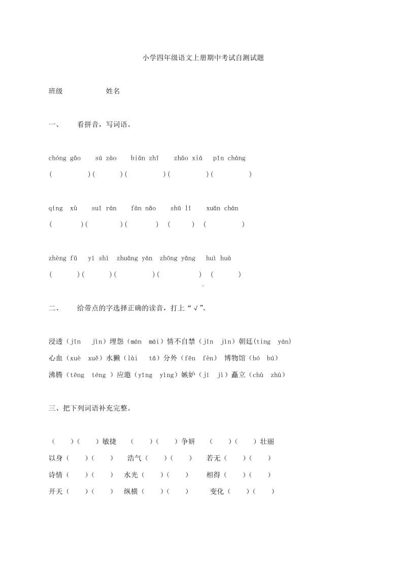 部编版四年级语文期中试题 (19).docx_第1页