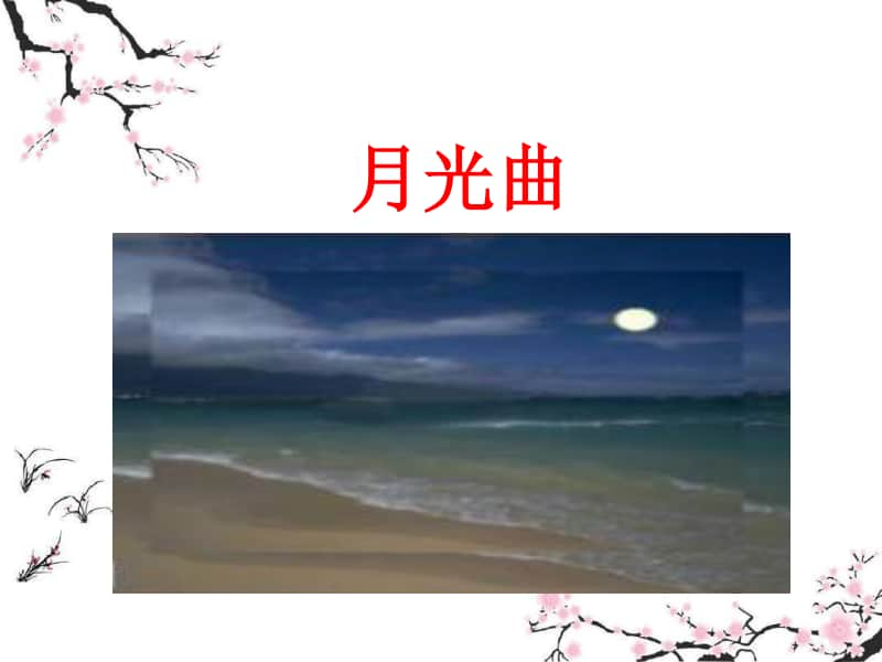 部编版六上语文22月光曲.pptx_第1页