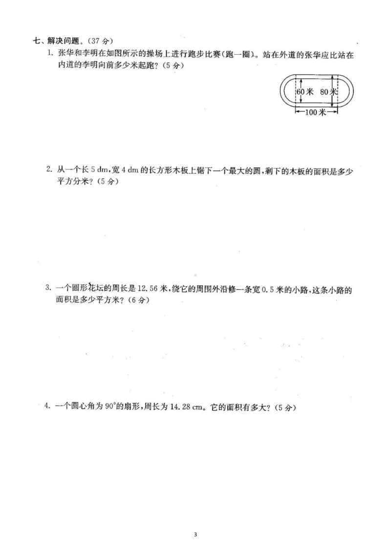 小学数学人教版六年级上册圆测试题（含答案）.docx_第3页