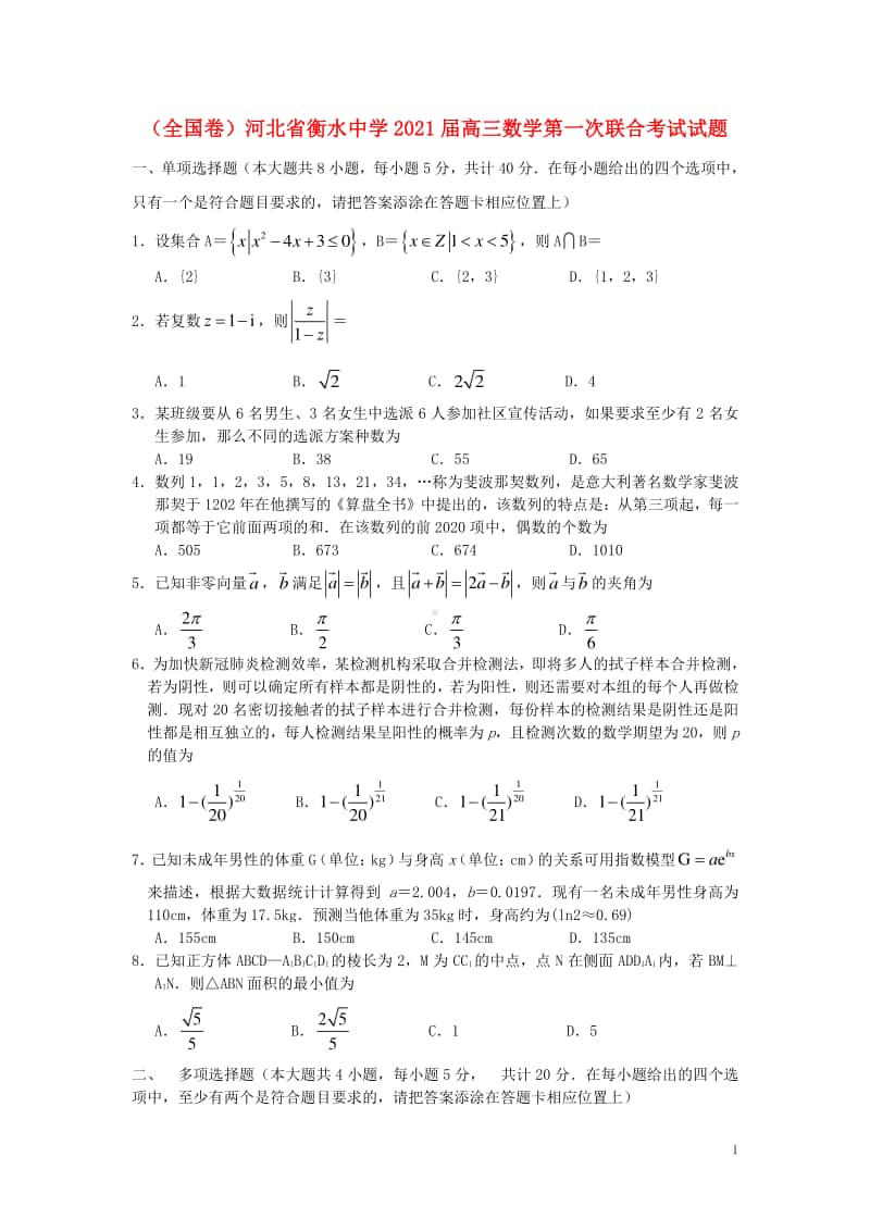 全国卷河北省衡水中学2021届高三数学第一次联合考试试题.doc_第1页