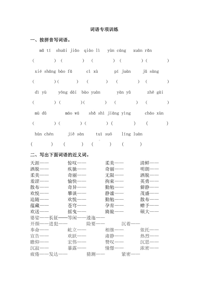 部编版六上语文期末复习之词语专项训练（含答案）.docx_第1页