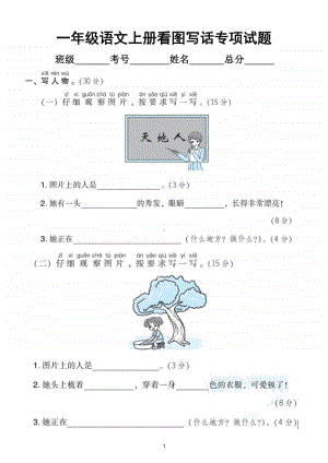 小学语文部编版一年级上册看图写话专项训练试题.doc